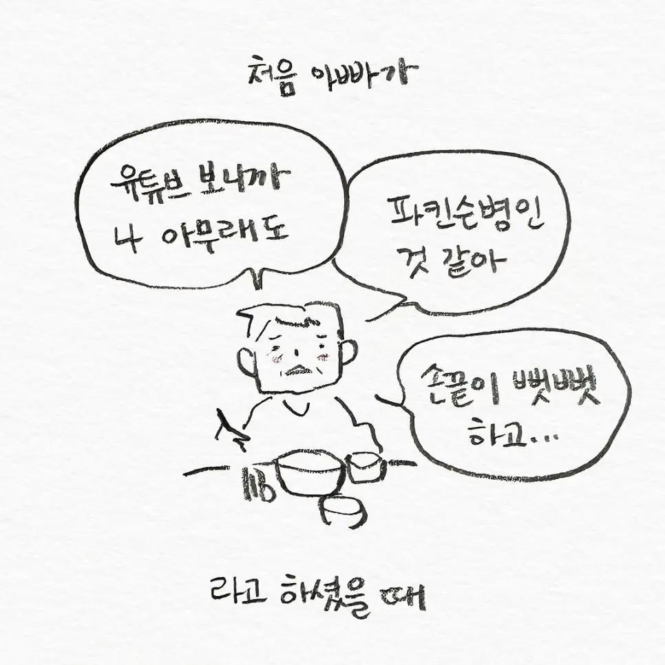 유튜브 보고 파킨슨병 같다고 걱정하는 아빠