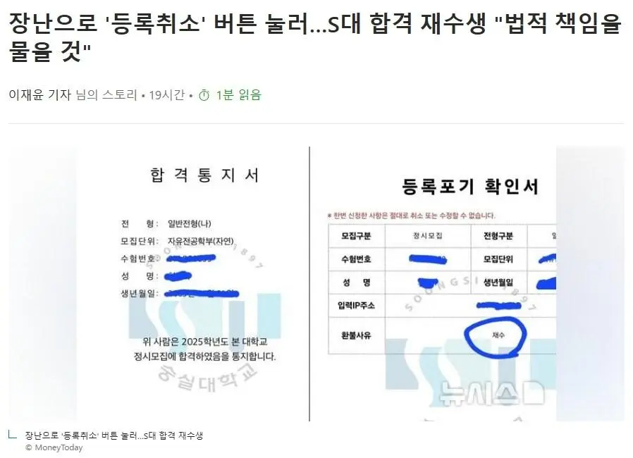 장난으로 \'등록취소\' 버튼 눌러…S대 합격 재수생 \"법적 책임을 물을 것...