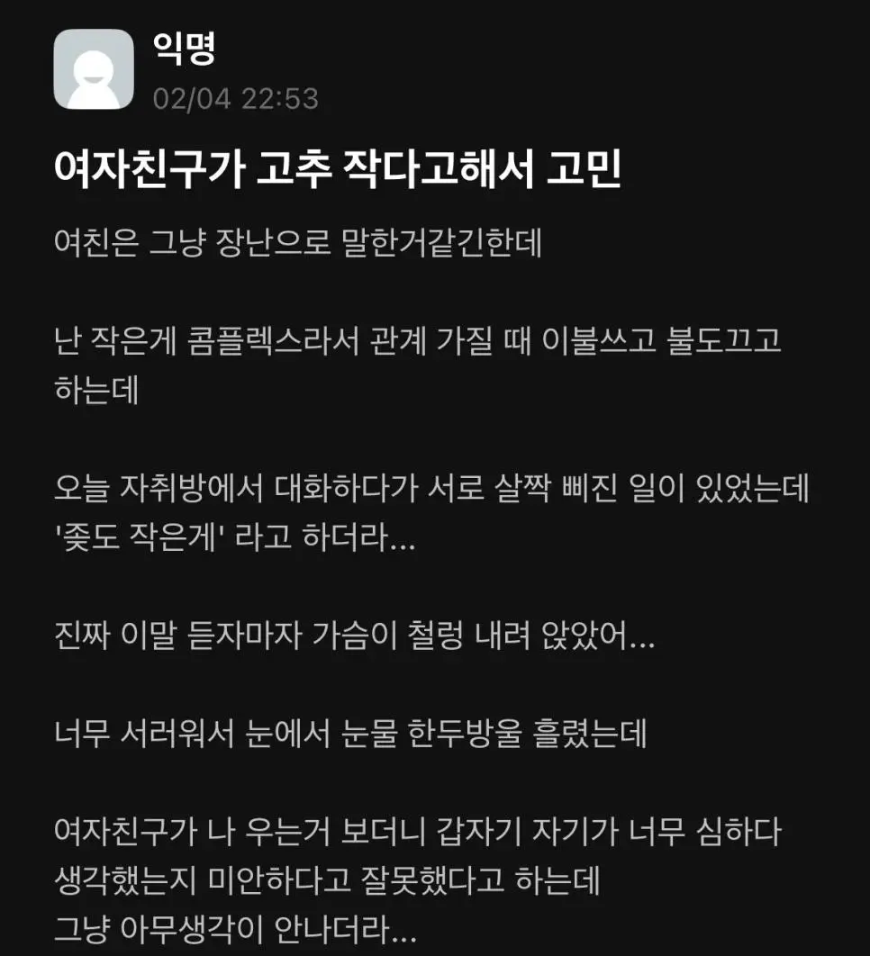 여자친구가 고추 작다고해서 고민. JPG