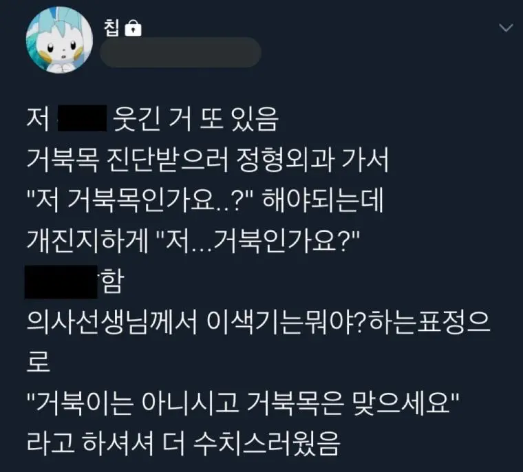 부끄러운 거북목 환자