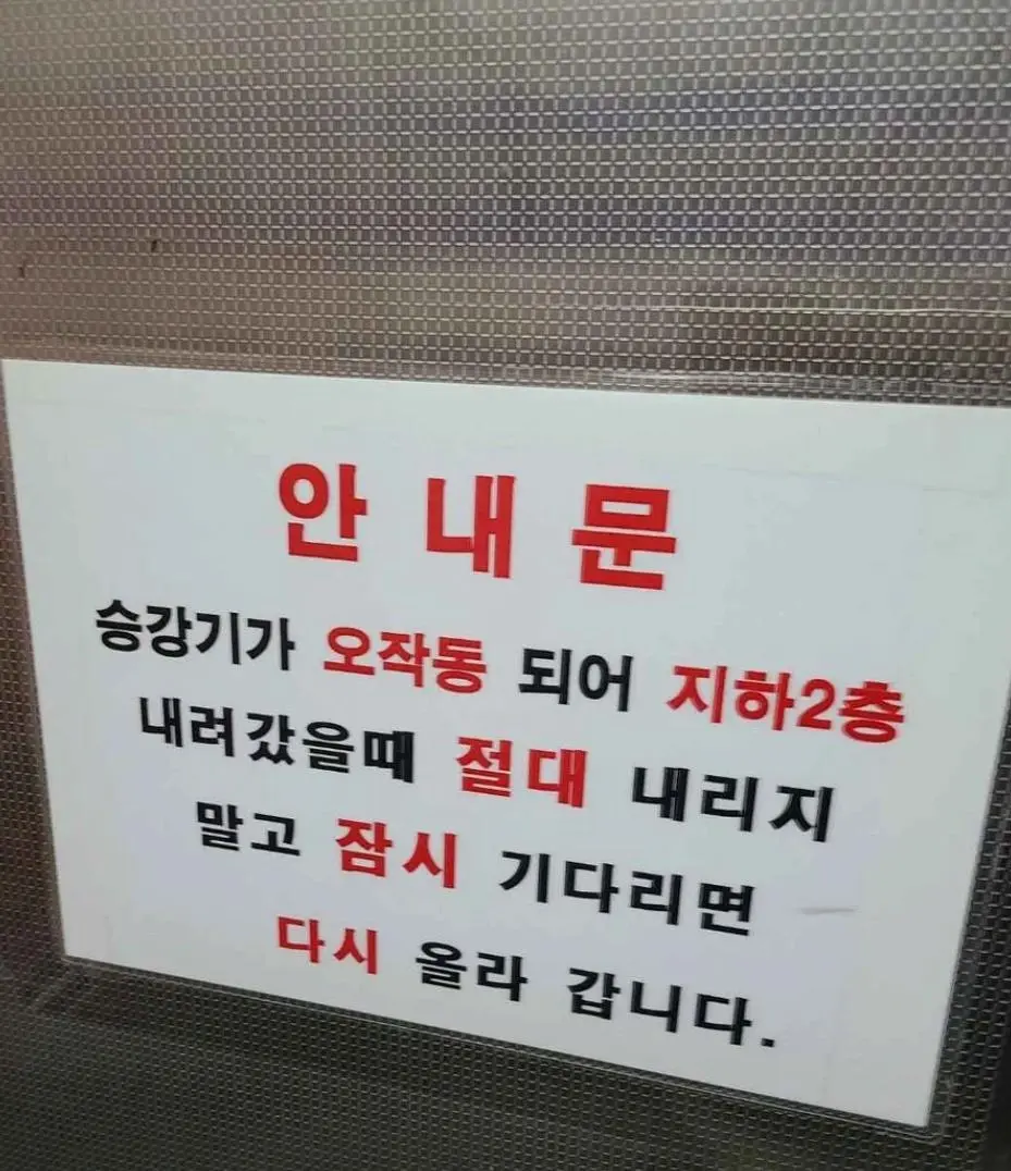 경고) 저희 건물에 지하 2층은 없습니다