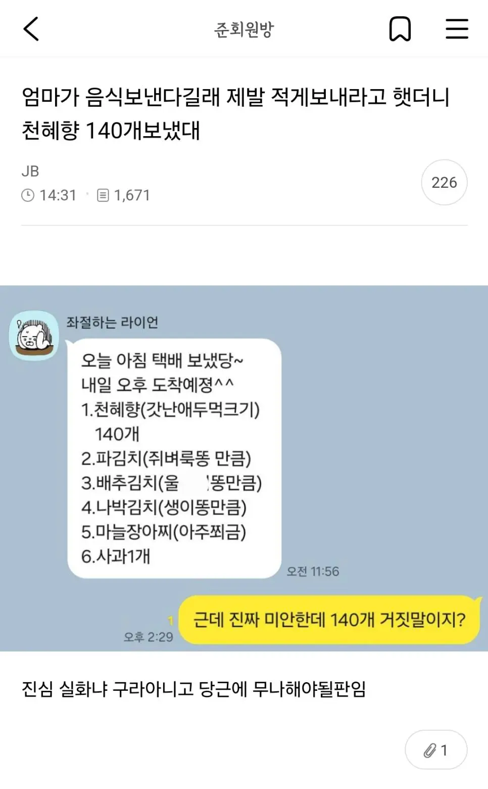 [유머] 	        엄마가 음식보낸다길래 제발 적게보내라고 했더니 천혜향 140개 보냈대