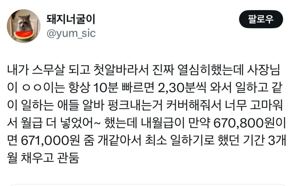 [유머] 	        첫 알바인데 사장님이 ‘항상 열심히 일해주는게 너무 고맙다&#039;며 월급 더 넣어주셨어요