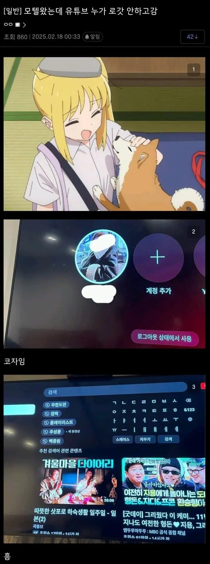 모텔에서 유튜브 로그아웃을 잘 해야하는 이유