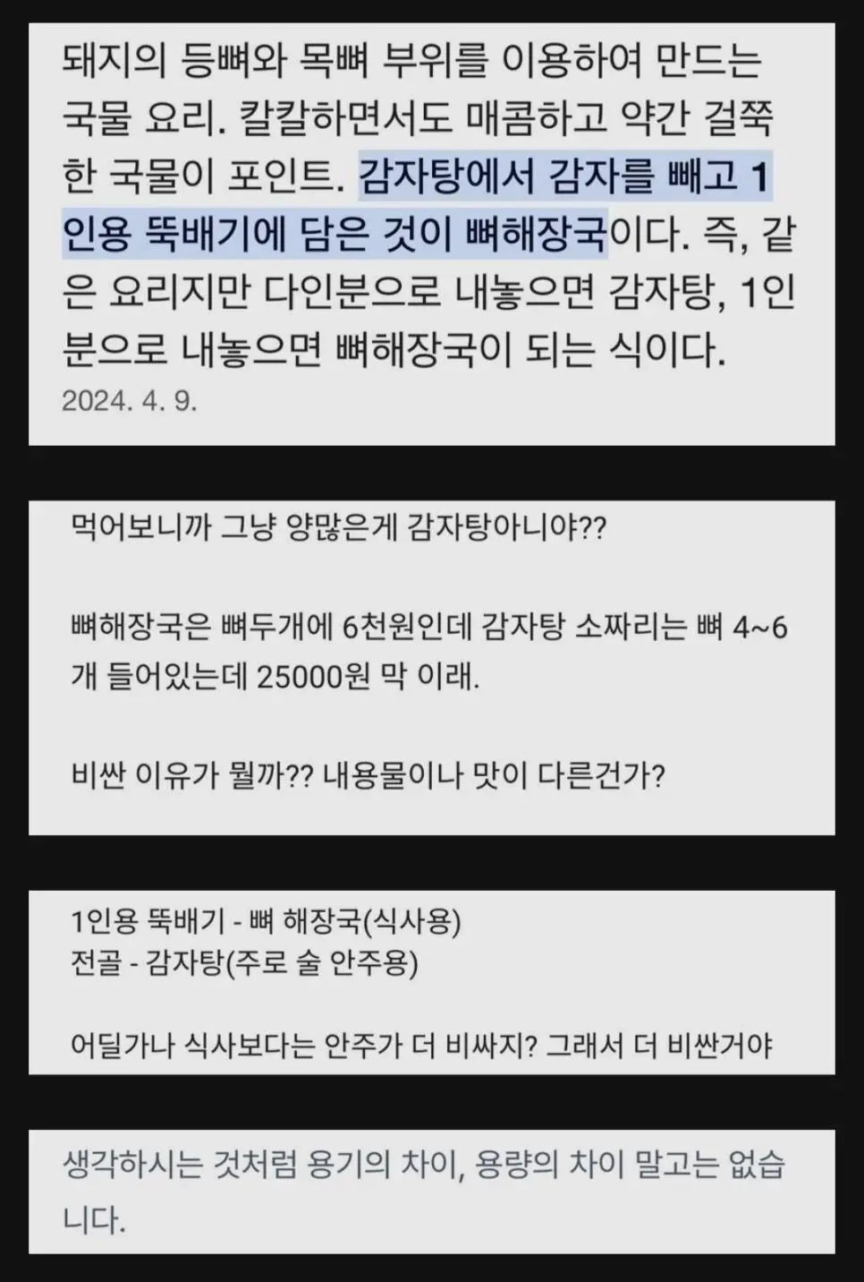 감자탕과 뼈해장국 차이