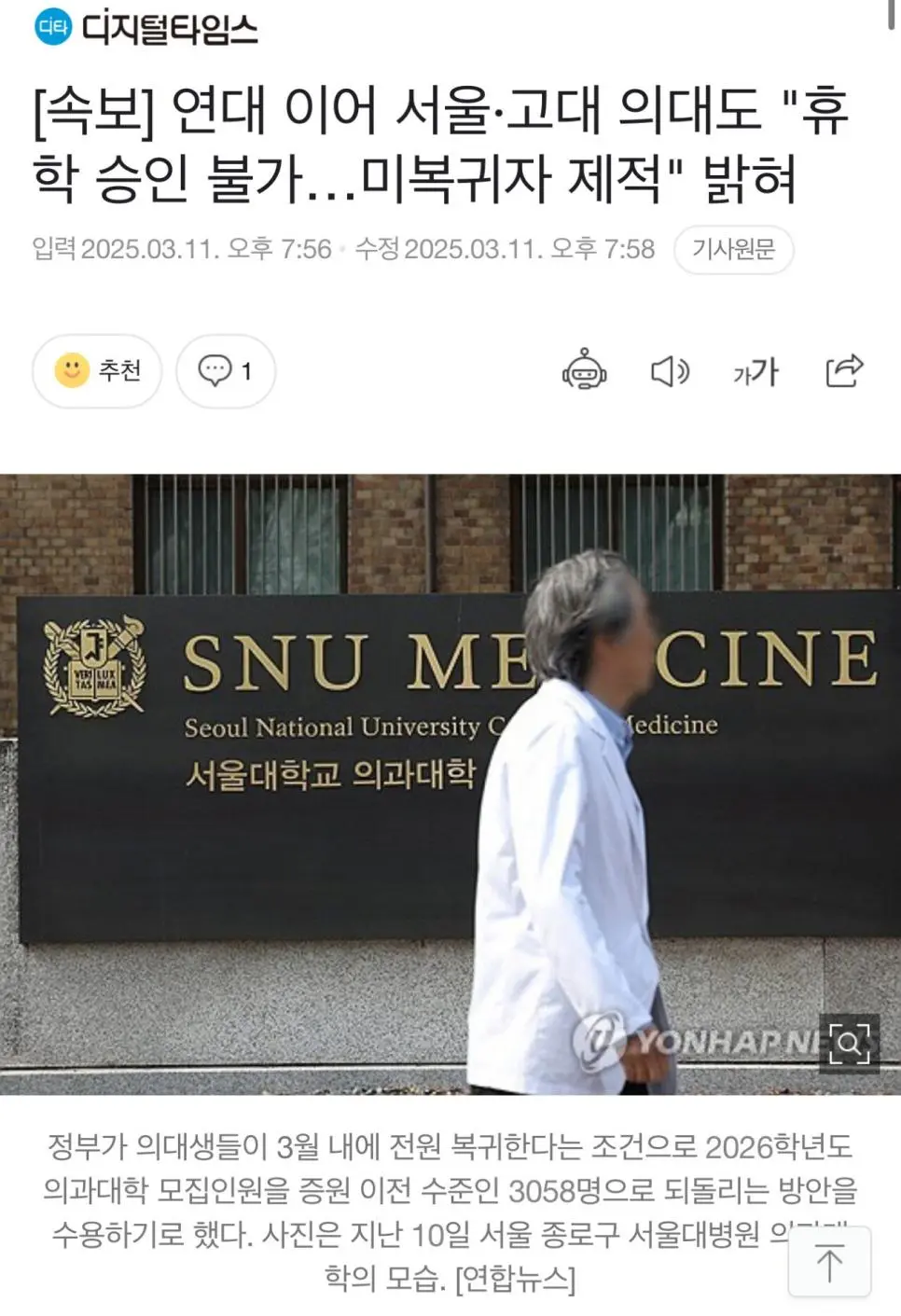 [속보] 연대 이어 서울·고대 의대도 &quot;휴학 승인 불가…미복귀자 제적&quot; 밝혀