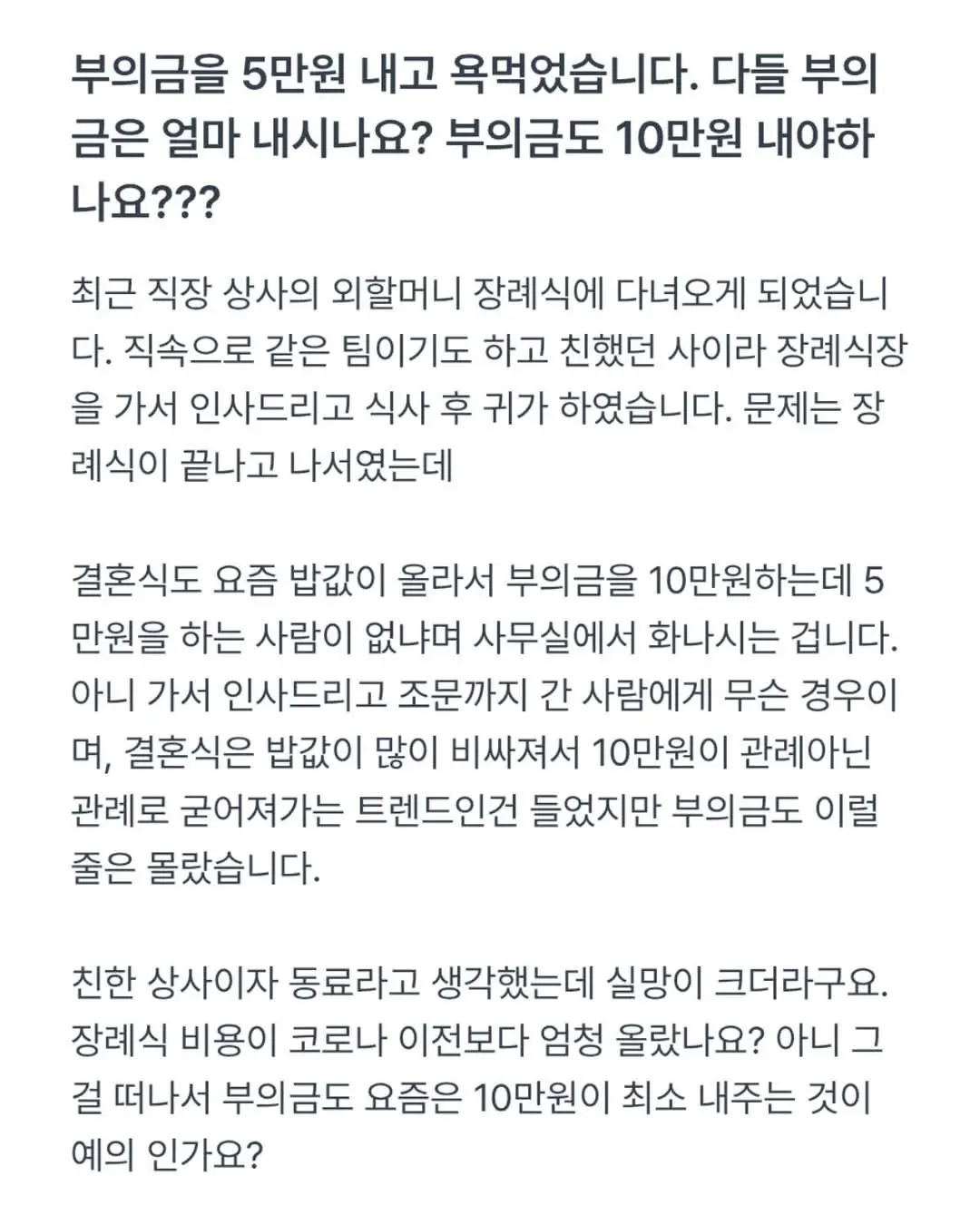 회사 부의금 5만원 내고 욕먹음 ㄷ..jpg