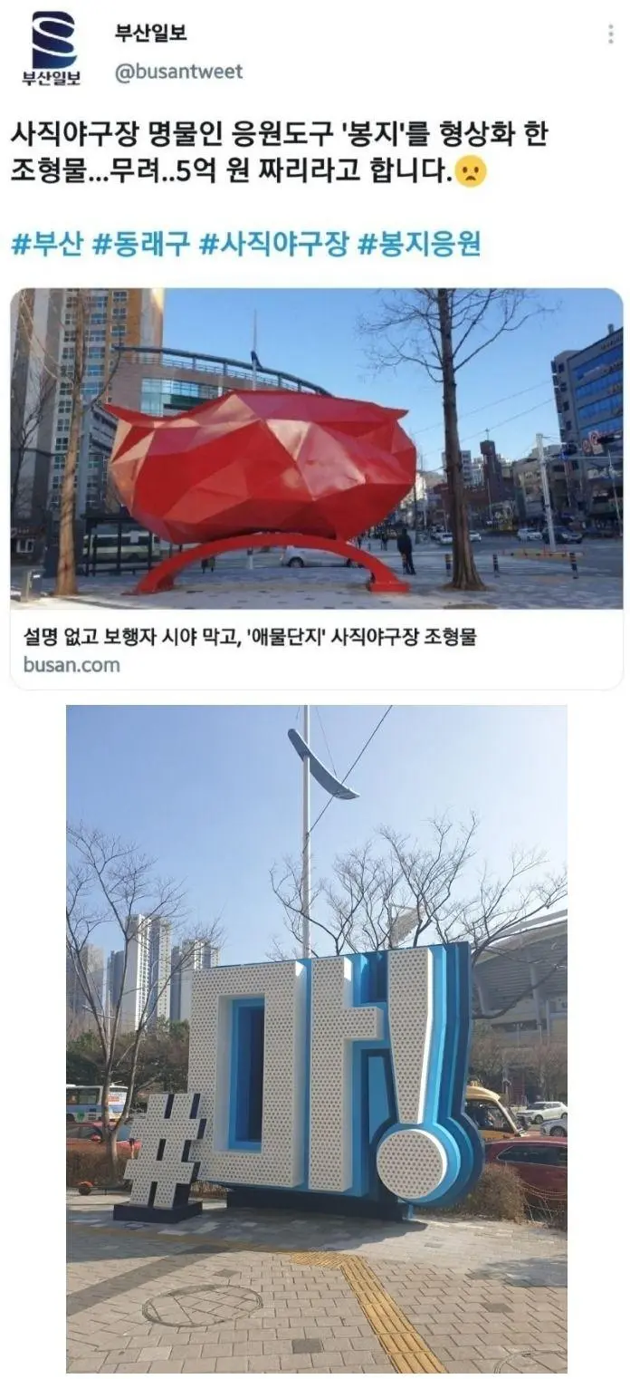 [유머] 	        부산의 5억짜리 사직야구장 조형물.