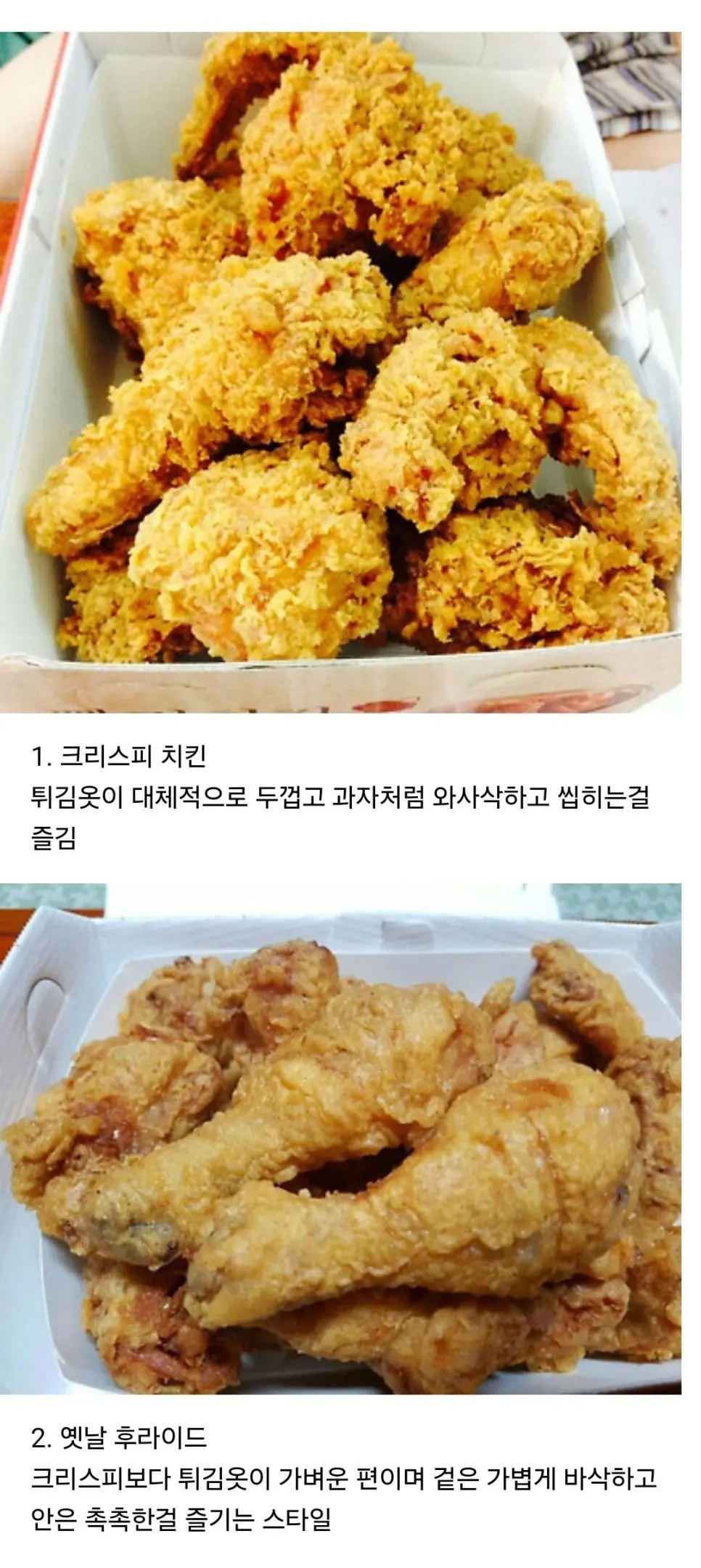 후라이드 치킨에도 취향차이가 존재함