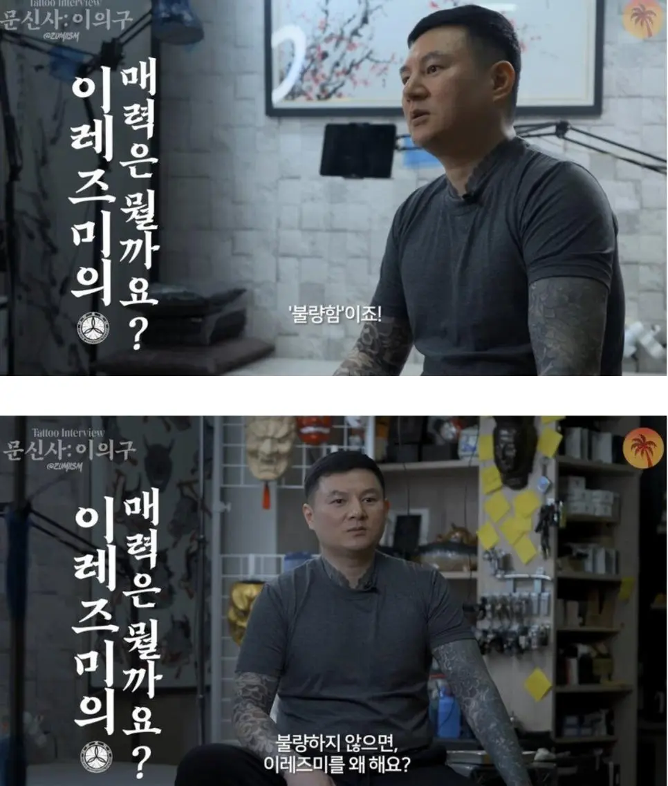 문신사가 말하는 이레즈미 문신의 매력