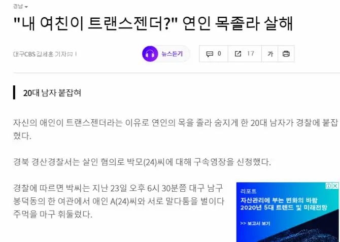 &ldquo;여친이 트랜스젠더?&rdquo; 격분한 20대 男 살인 &lsquo;충격&rsquo;