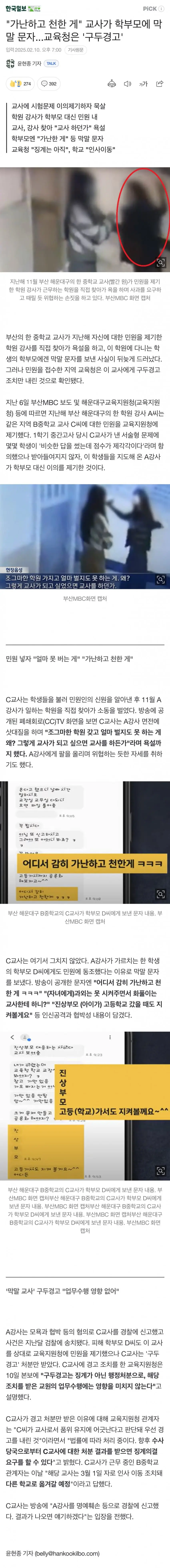 [기타] 	        가난하고 천한 게 교사가 학부모에 막말 문자...교육청은 &#039;구두경고&#039;