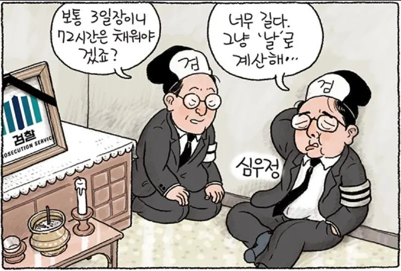 검찰 본인상 장례식 날짜 계산 ㄷ.jpg