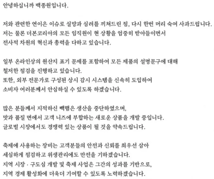 [공식] 더본코리아 백종원 2차 사과문