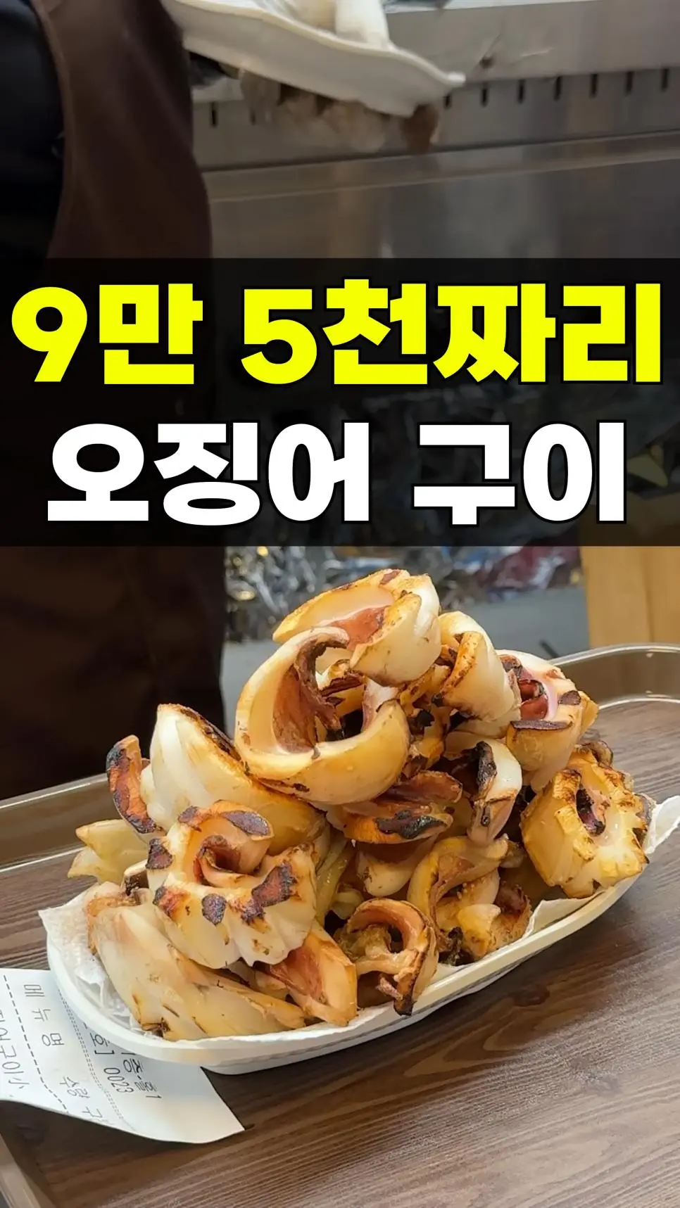 9만5천원 오징어구이로 논란중인 유튜브영상