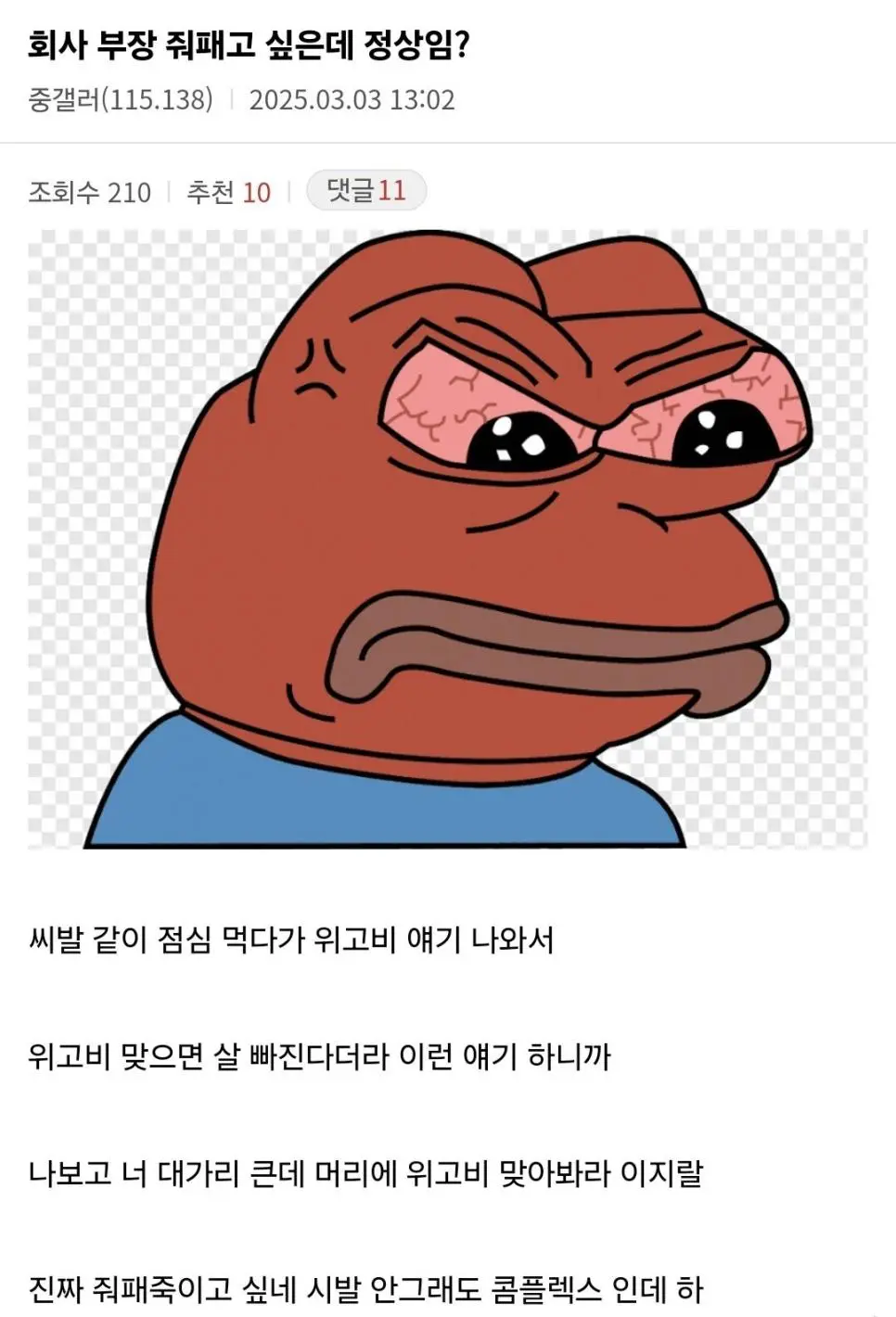 회사 부장 줘패고 싶은데 정상임?