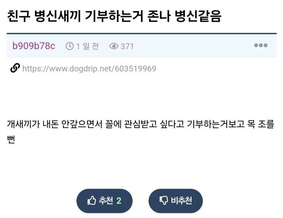 친구가 기부하는게 ㅂㅅ 같아서 목 조르고 싶다는 사람