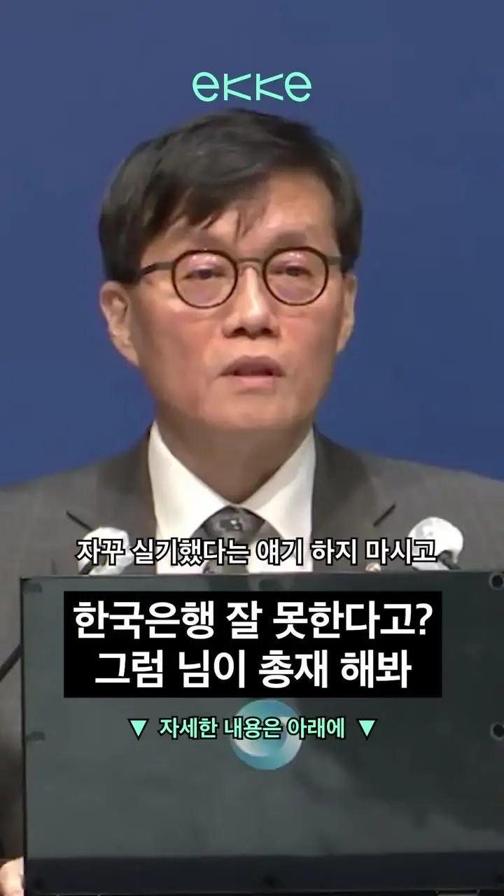 한은 총재: 불만이면 니들이 뛰든가