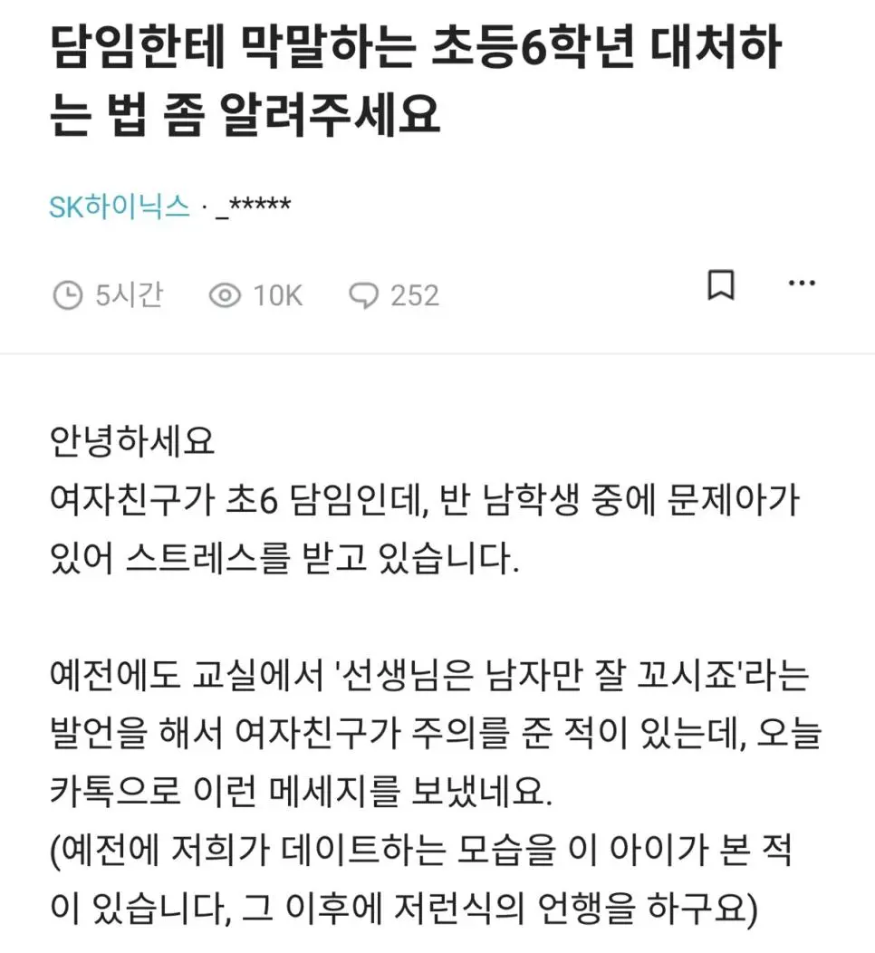 교사인 여친이 초6에게 받은 말