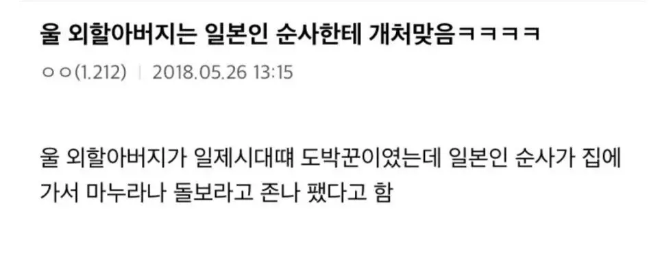 일제강점기때 순사한테 쳐맞은 썰