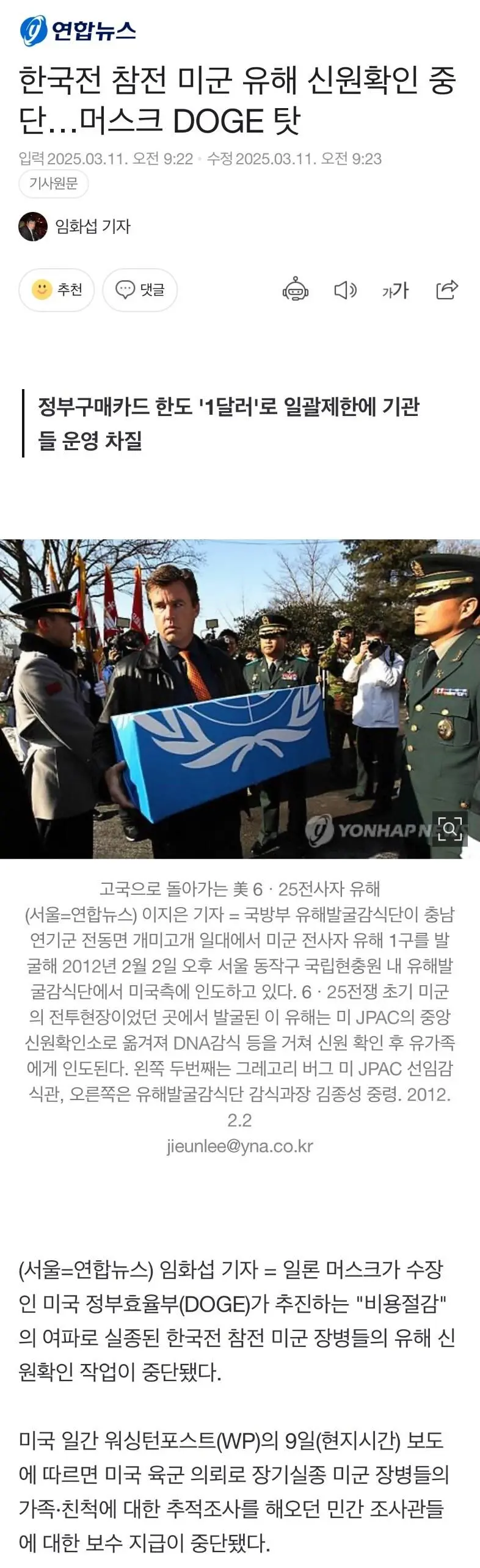 한국전 참전 미군 유해 신원확인 중단…