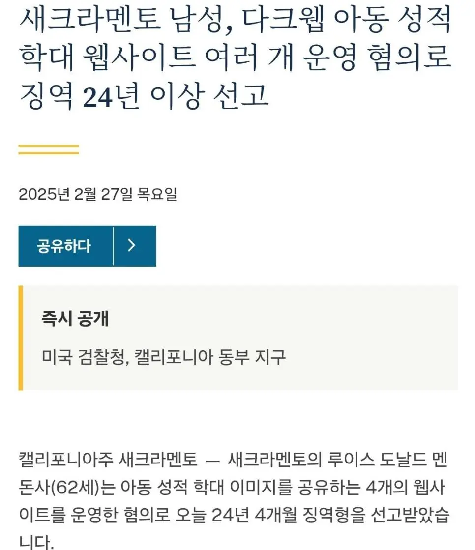 다크웹에서 아동포르노사이트 4개 운영한 남자 징역24년 선고