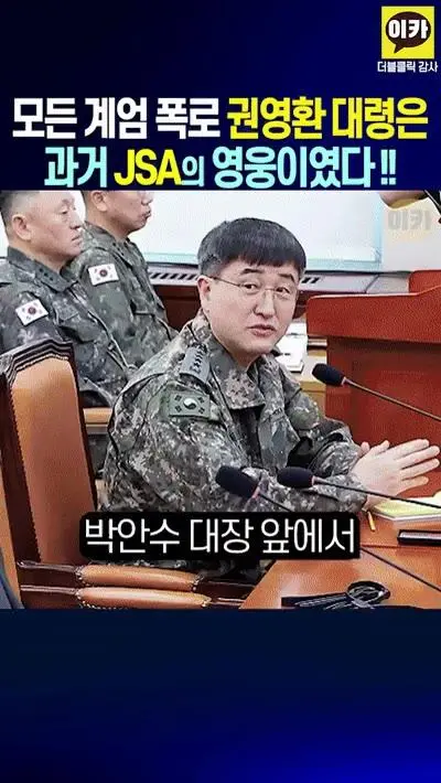 계엄 폭로한 권영환 대령의 과거