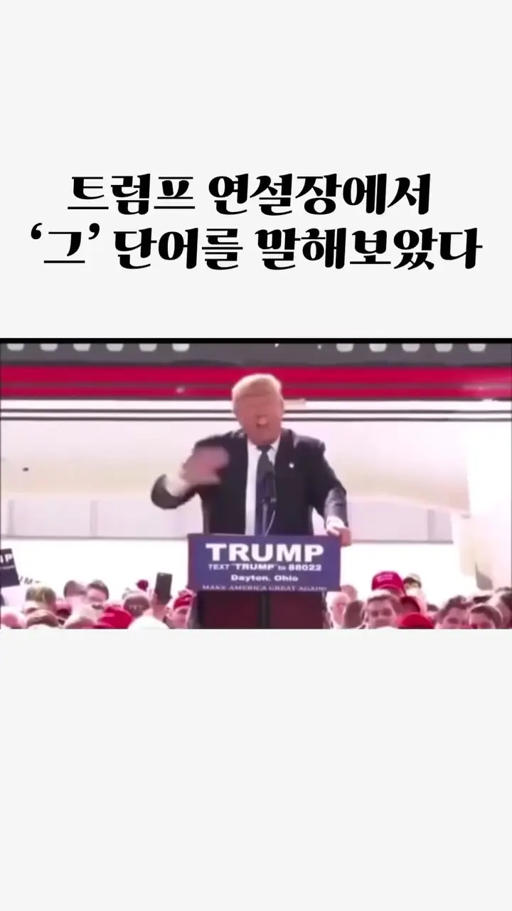 트럼프 연설중 \"그\" 단어 외쳐보기