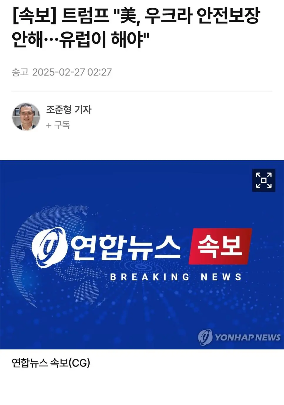 [속보] 트럼프 &quot;美, 우크라 안전보장 안해…유럽이 해야&quot;