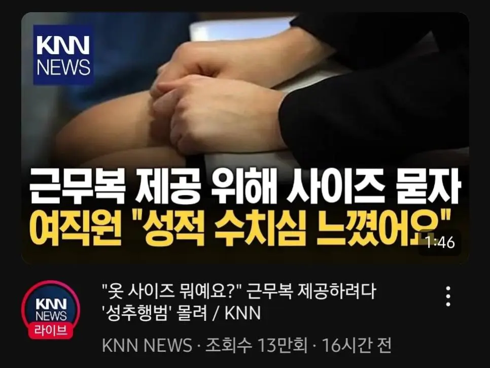 근무복 사이즈 묻자 성추행범 으로 몰려 황당 고소