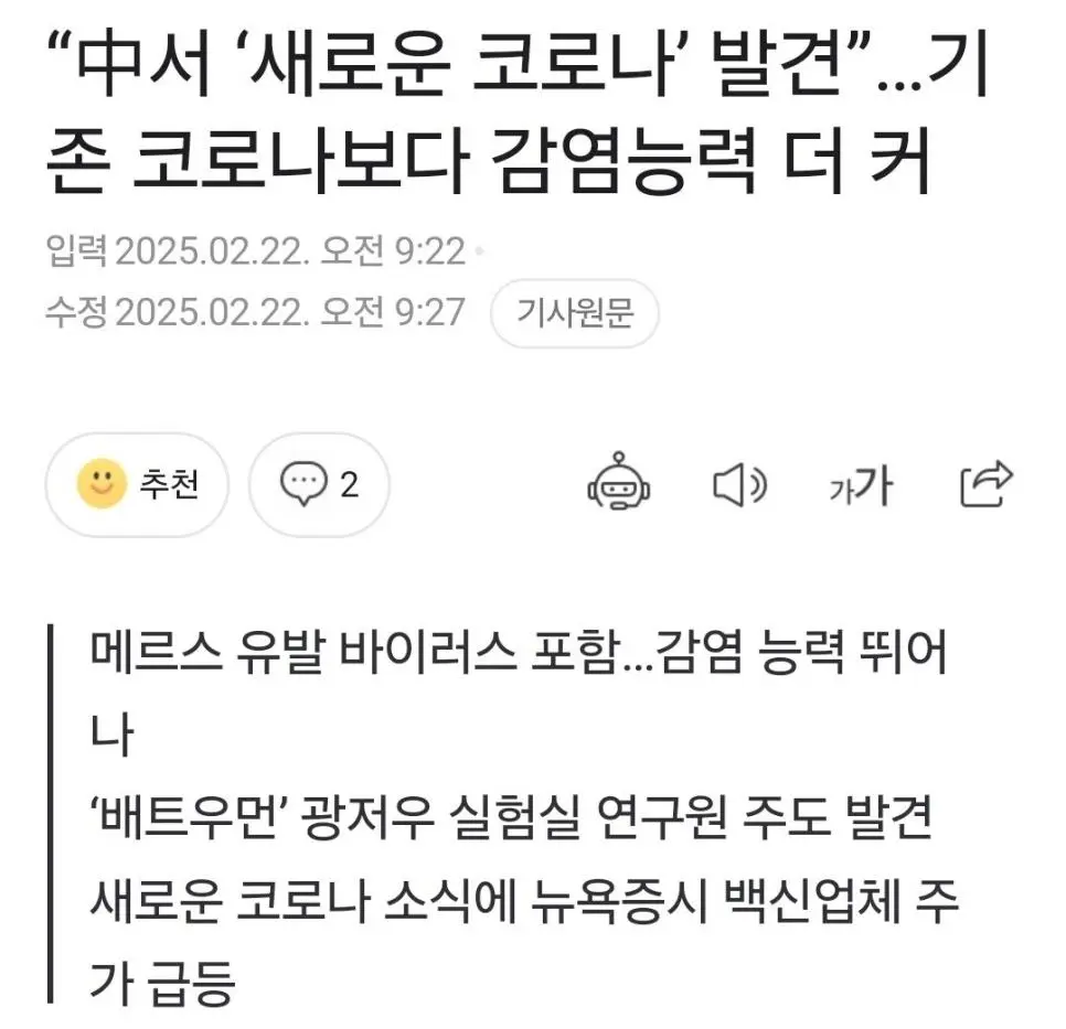 중국에서 새로운 코로나 바이러스 발견, 백신 주식 급등