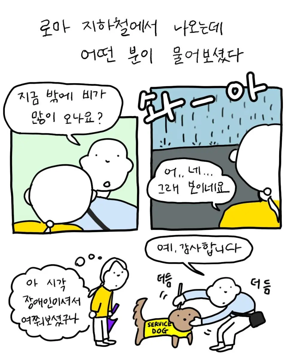 로마지하철에서 있었던 영원히 기억되고 사랑할 순간.Manhwa