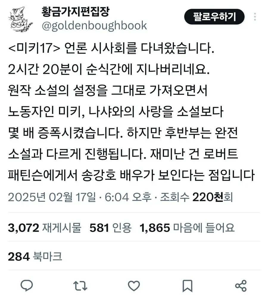 황금가지 편집장의 미키 17 언론 시사회 후기.JPG