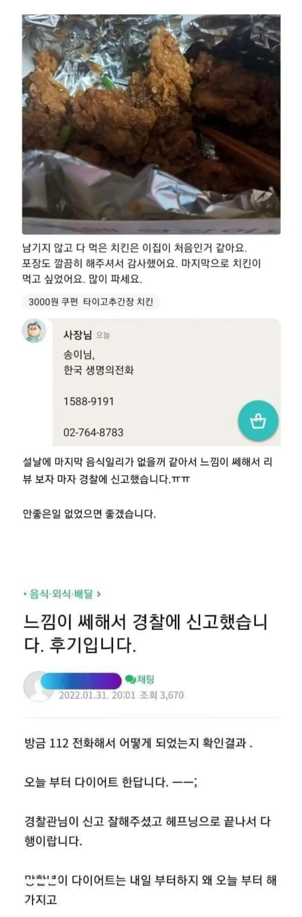 느낌이 안좋아 손님을 경찰에 신고한 치킨집 사장