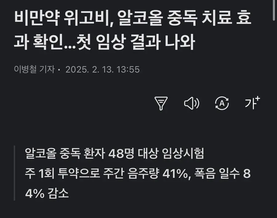 위고비, 알콜 중독 치료효과 확인