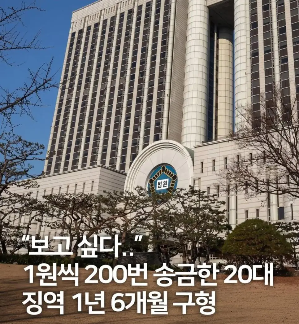 \"보고싶다\" 1원씩200번 송금한 20대 징역 1년6개월 구형