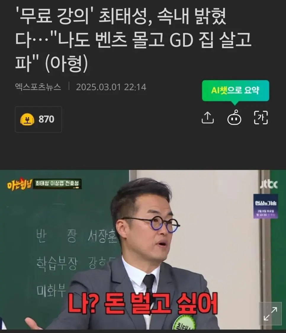 [유머] 	        &#039;무료 강의&#039; 최태성, 속내 밝혔다…\"나도 벤츠 몰고 GD 집 살고파\" (아형)