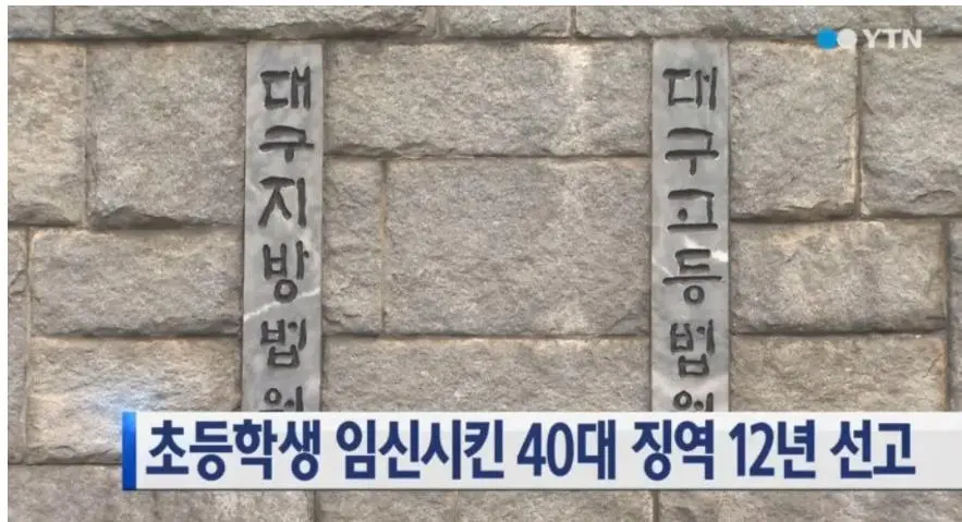 초등학생 임신시킨 40대 징역 12년