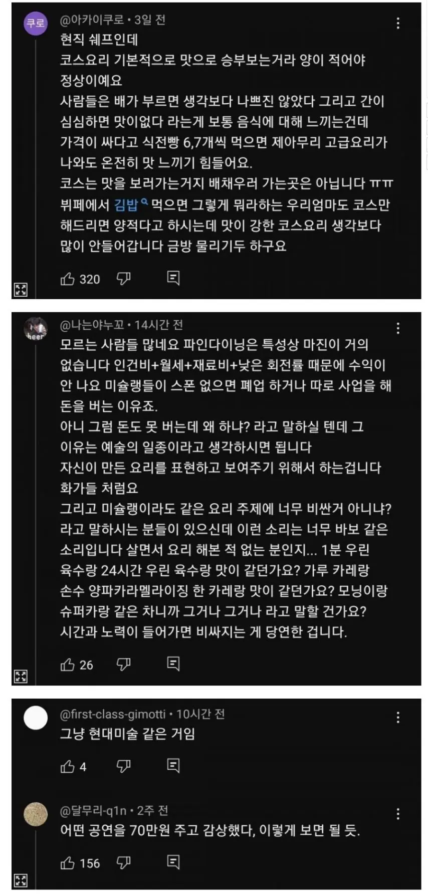 안성재 코스요리를 맛본 사람들의 리뷰.jpg