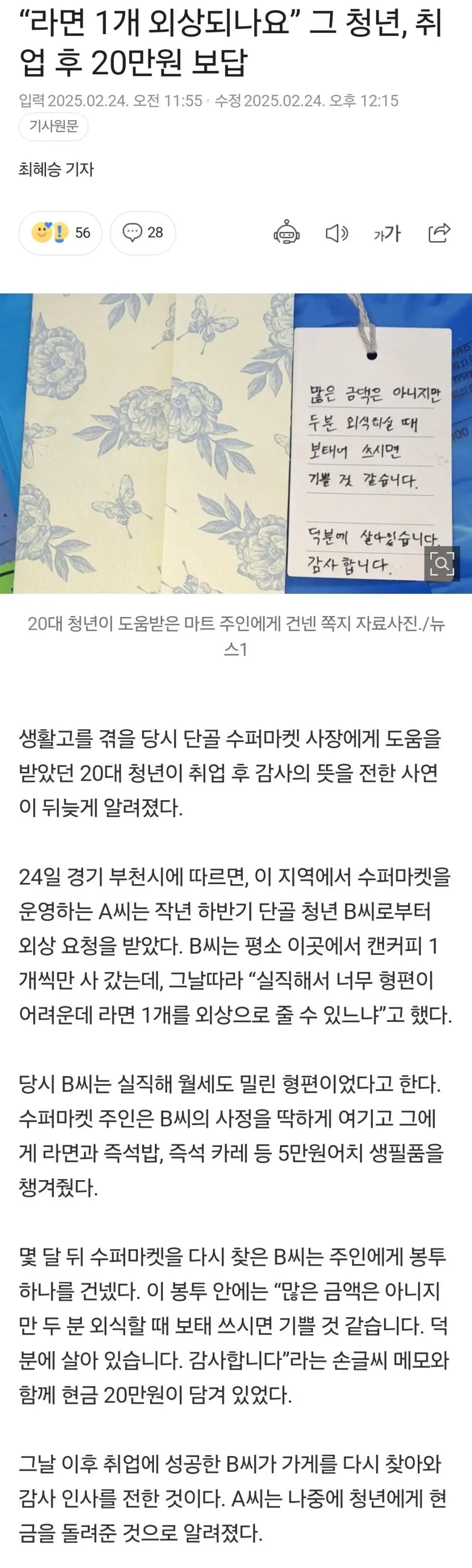 라면 1개 외상되나요 그 청년, 취업 후 20만원 보답