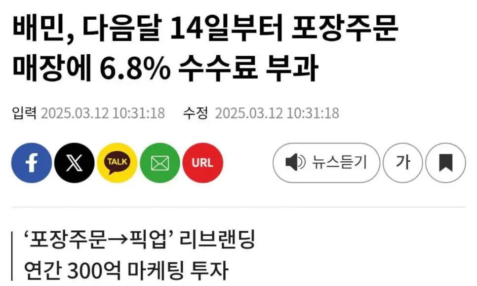 배민, 포장주문 유료화 전환...매장에 6.8% 수수료 부과.jpg