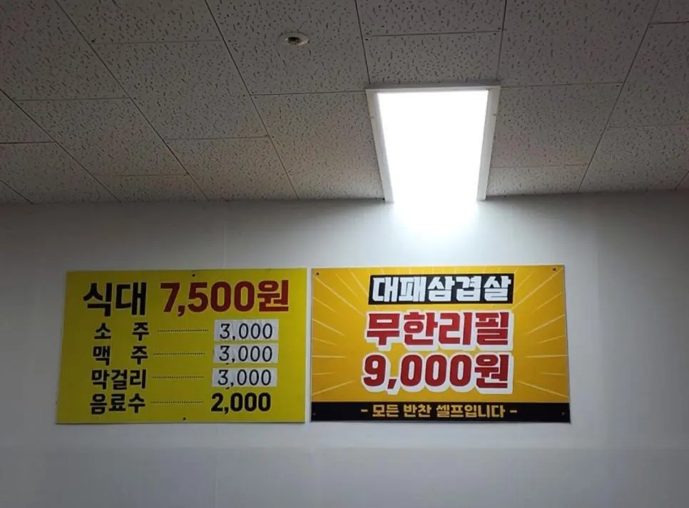 완정역 무한 대패삼겹 9,000원 호불호