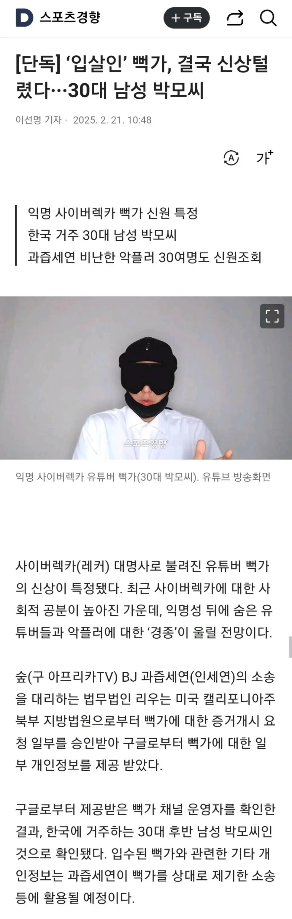 과즙세연한테 저격맞은 뻑가(30대 박모씨) 신상 공개