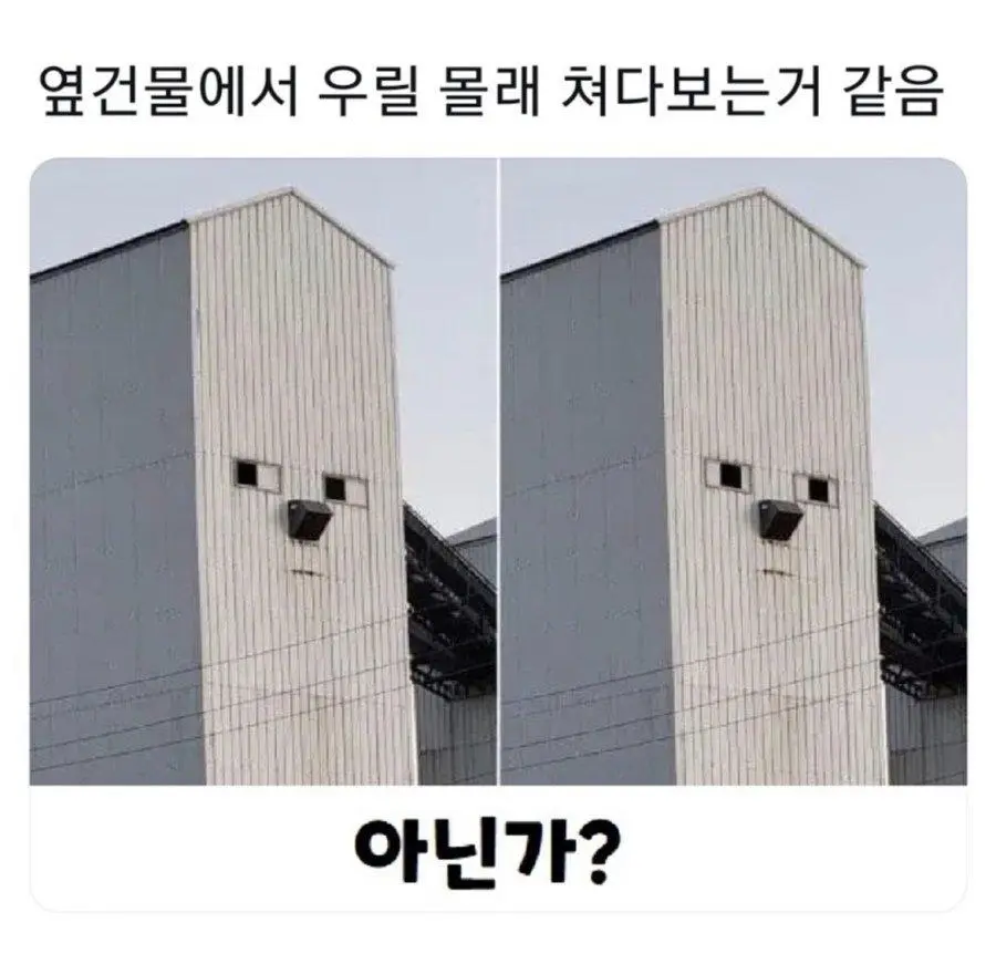 옆건물이 우릴 몰래 쳐보다보는 것 같음