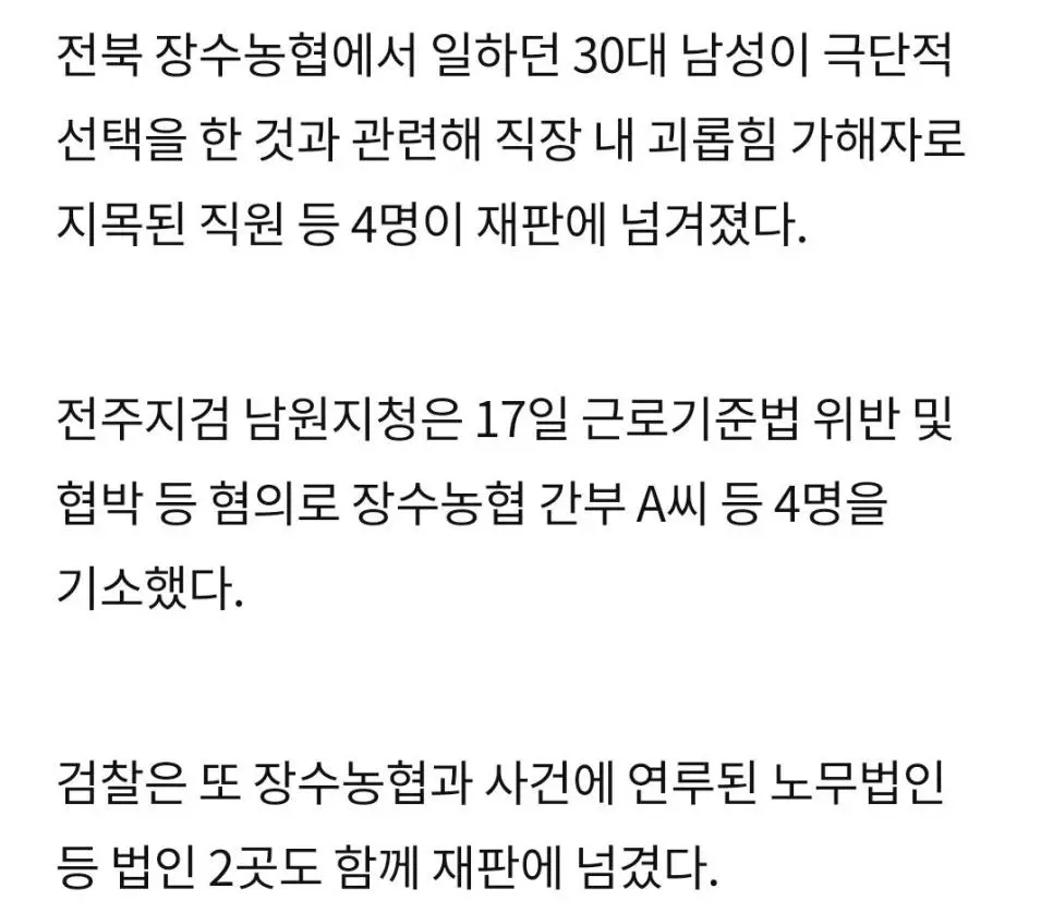 30대 새신랑 극단적 선택…&quot;킹크랩 사와라&quot; 괴롭힌 장수농협 4명