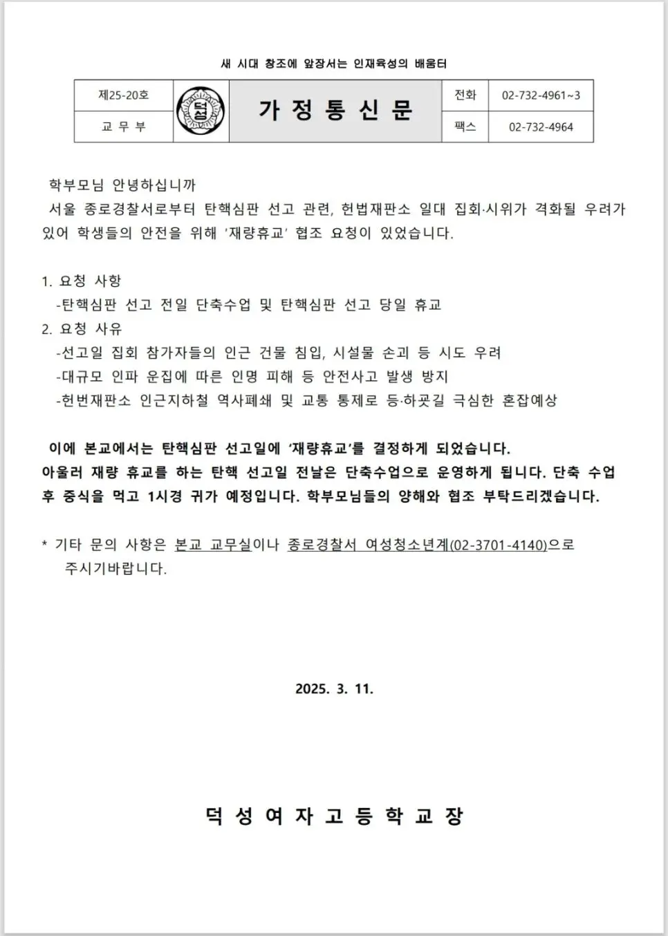 덕성여고) 헌재 주변 덕성여고에서 일단 재량휴교 공지는 떴다고 하네요