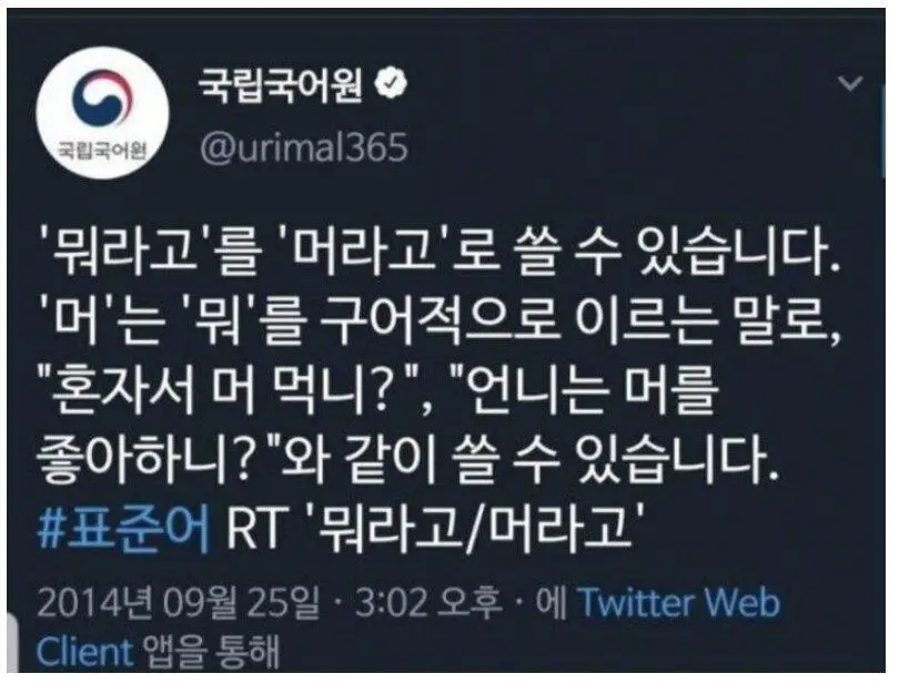 국립국어원) &#039;머라고&#039;가 맞나요, &#039;뭐라고&#039;가 맞나요???