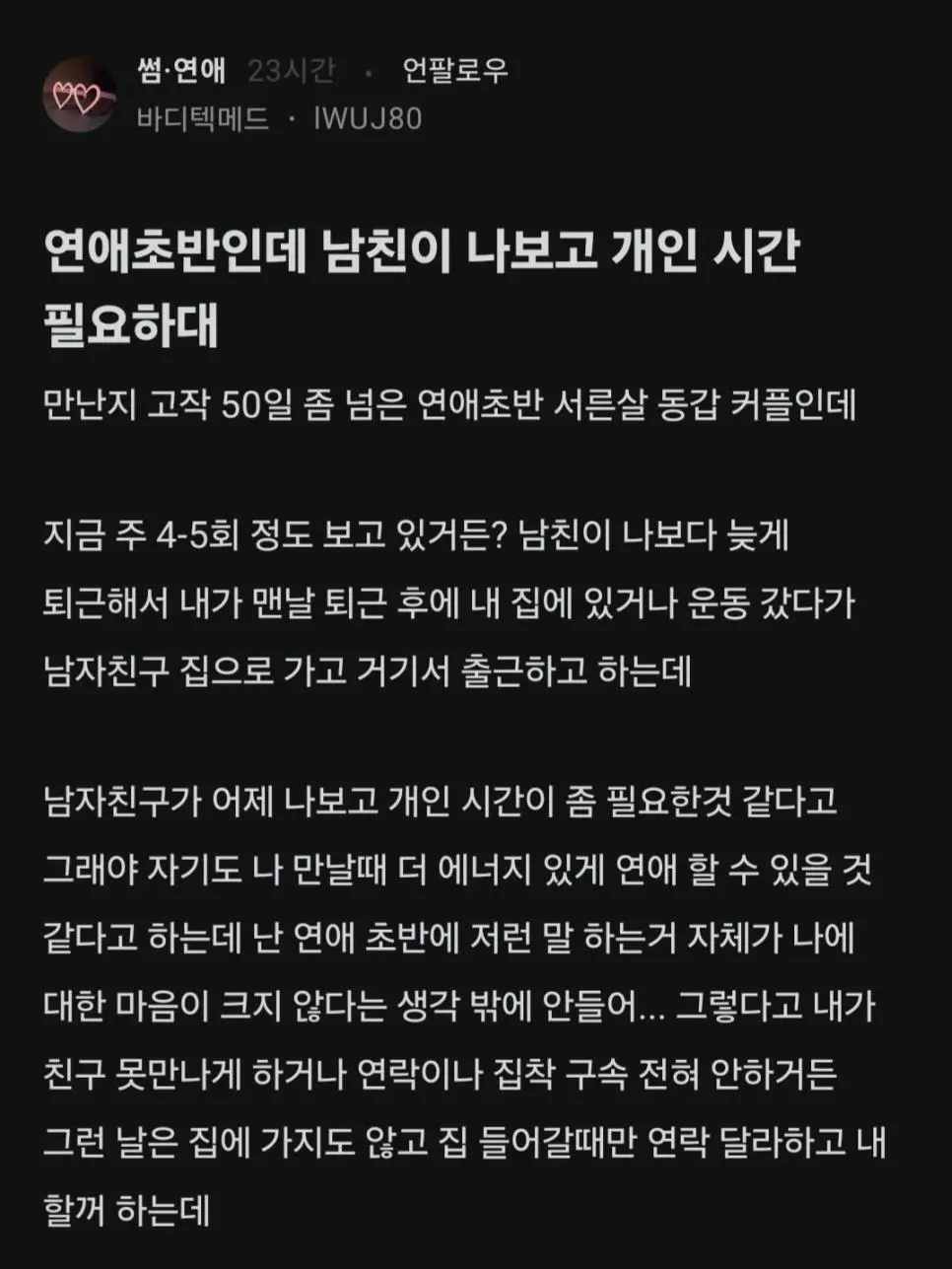 연애초반인데 남친이 나보고 개인 시간 필요하대.blind