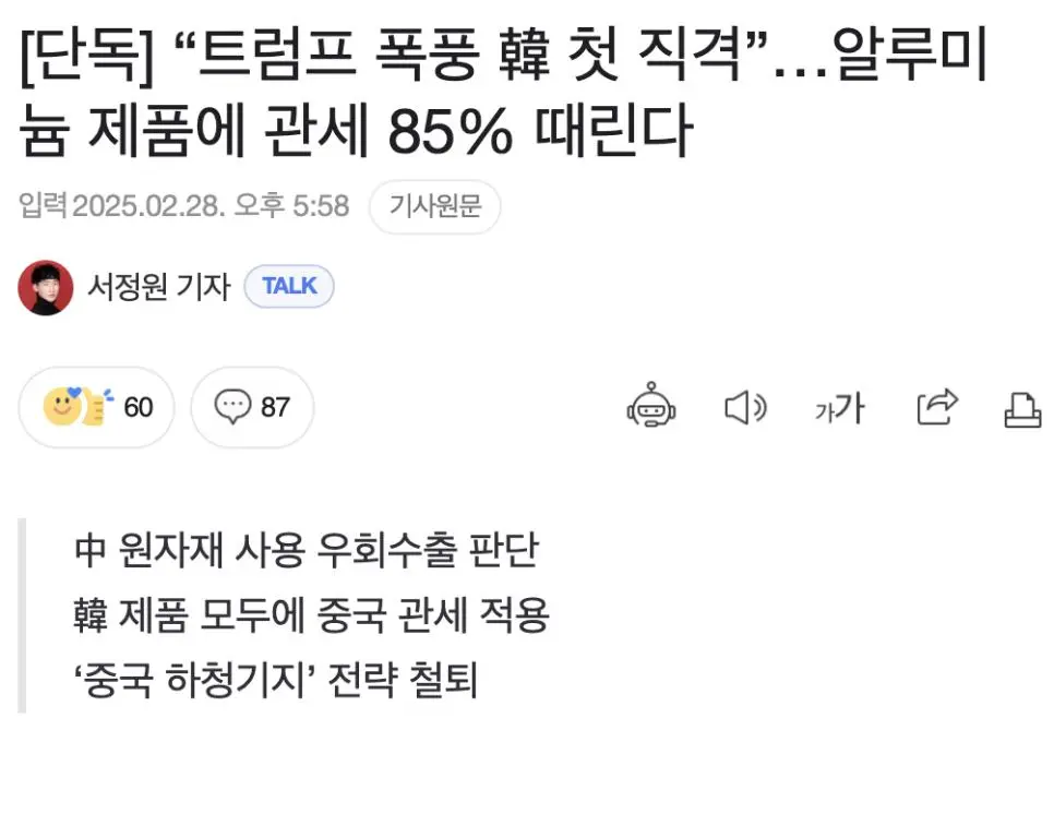 [단독]트럼프의 韓 첫 직격 …알루미늄 제품에 관세 85% 때린다