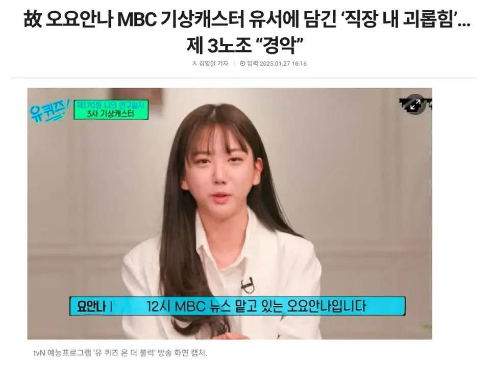 MBC 제3노조에서 공개한 故 오요안나 기상캐스터 유서 내용 일부